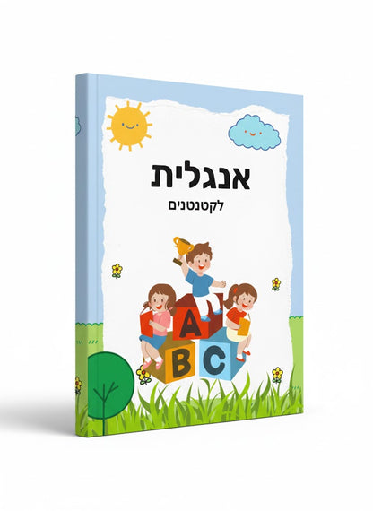 ספר אנגלית לקטנטנים: צעדים ראשונים בעולם האנגלית